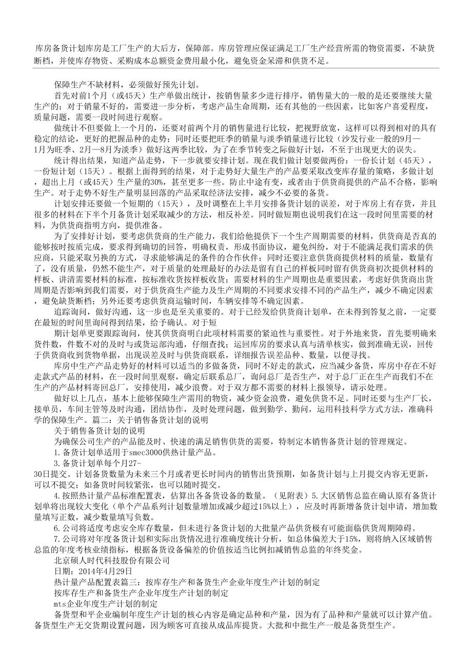 产品备货方法表格.doc