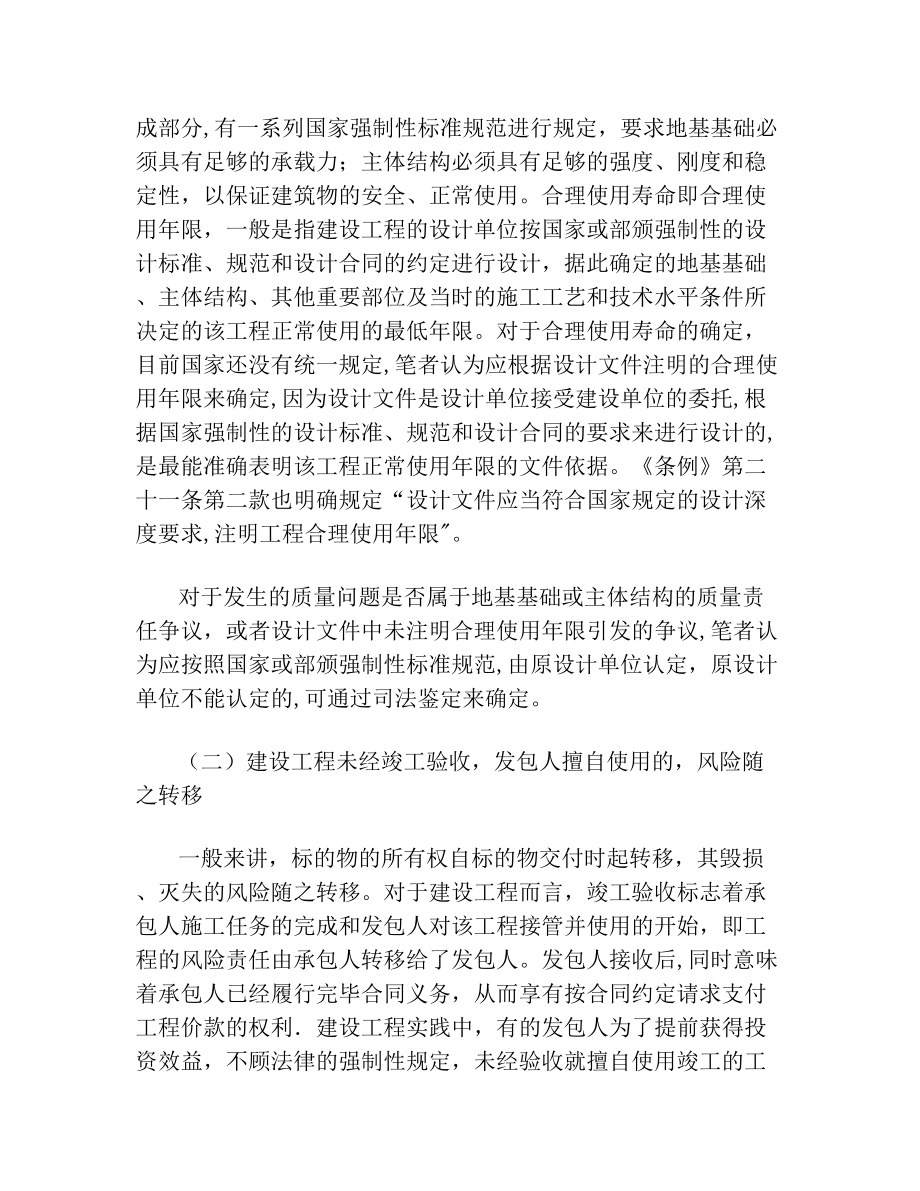 建设工程未经竣工验收擅自使用的法律责任(2).doc