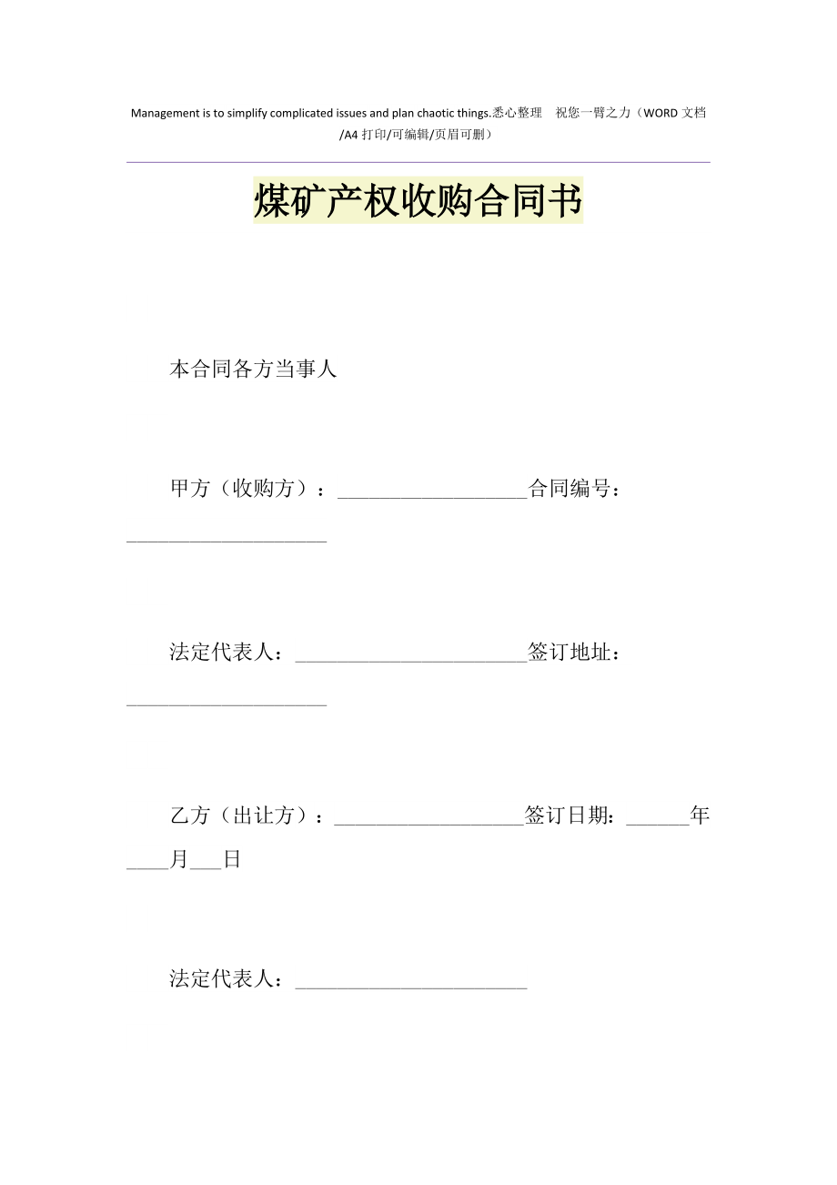 煤矿产权收购合同书_1.doc