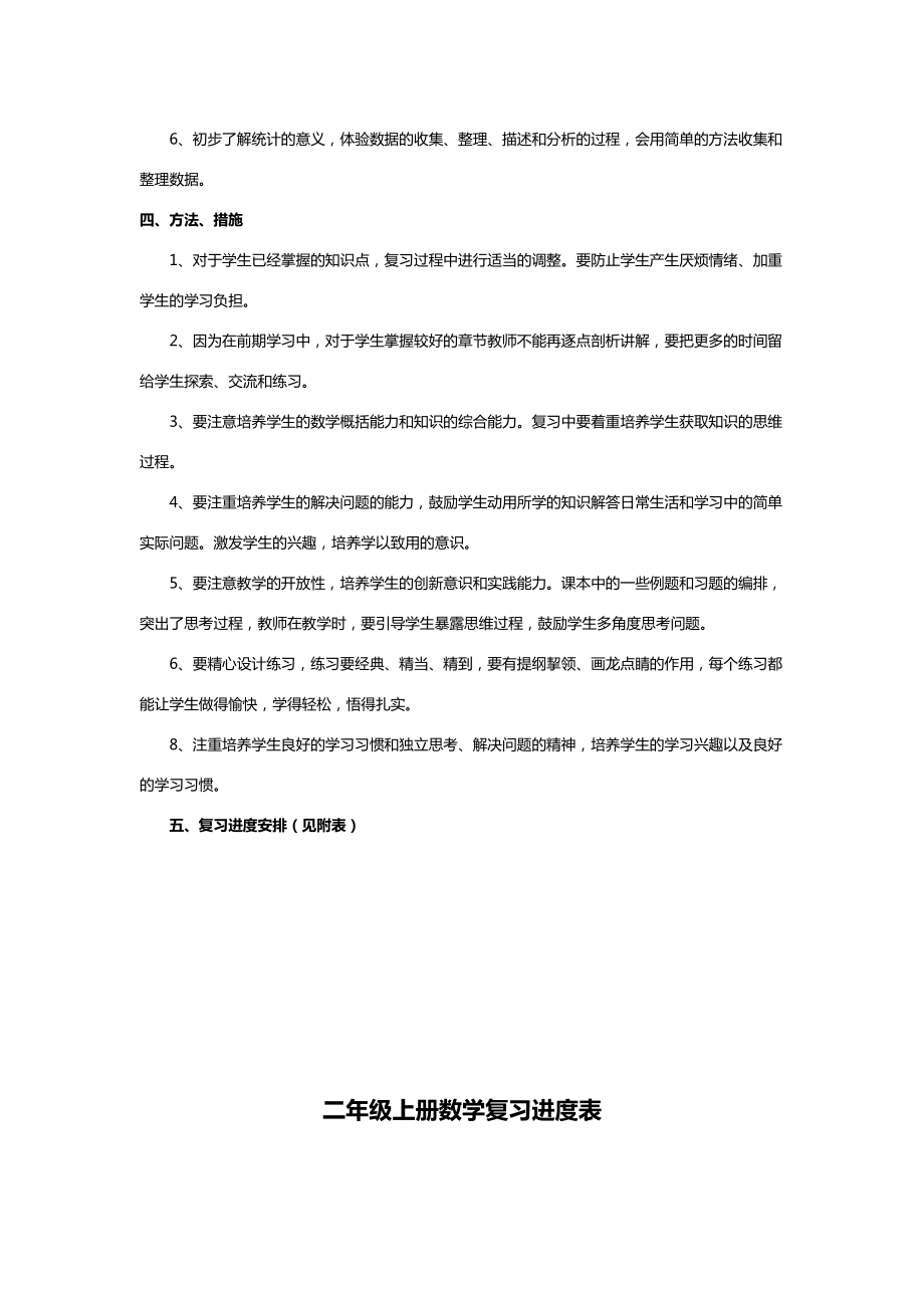 年新苏教版二年级数学上册复习计划.doc