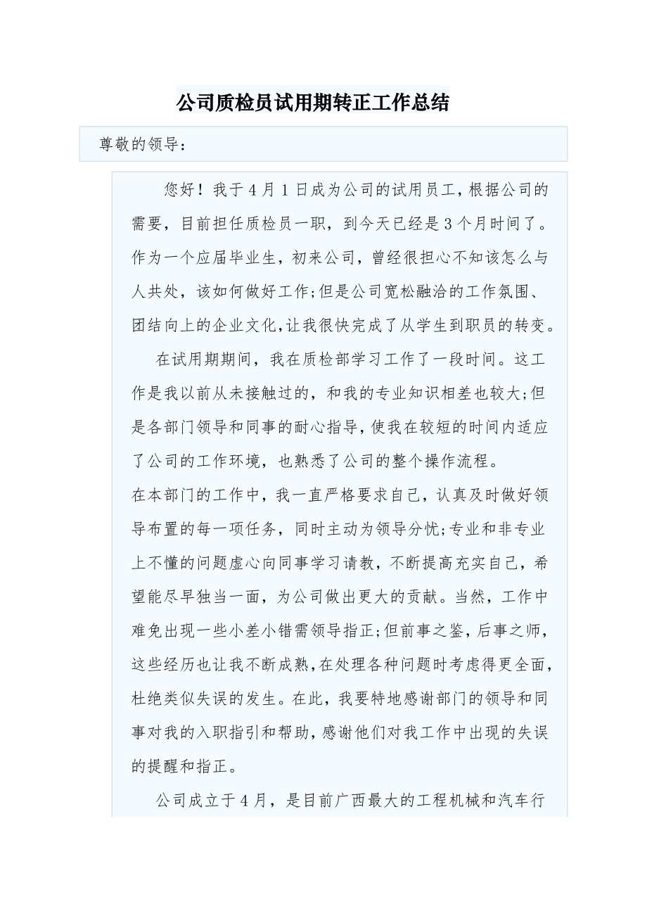 公司质检员试用期转正工作总结.doc