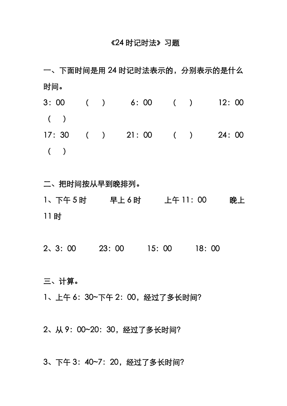 最新西师大版小学数学上册《24时记时法》习题2（经典同步练习）.doc