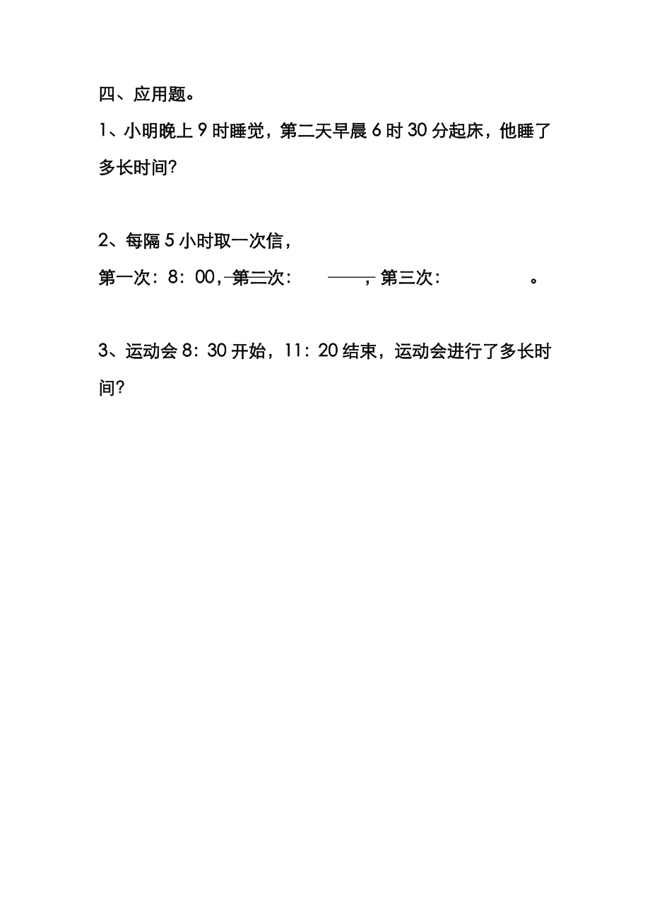 最新西师大版小学数学上册《24时记时法》习题2（经典同步练习）.doc