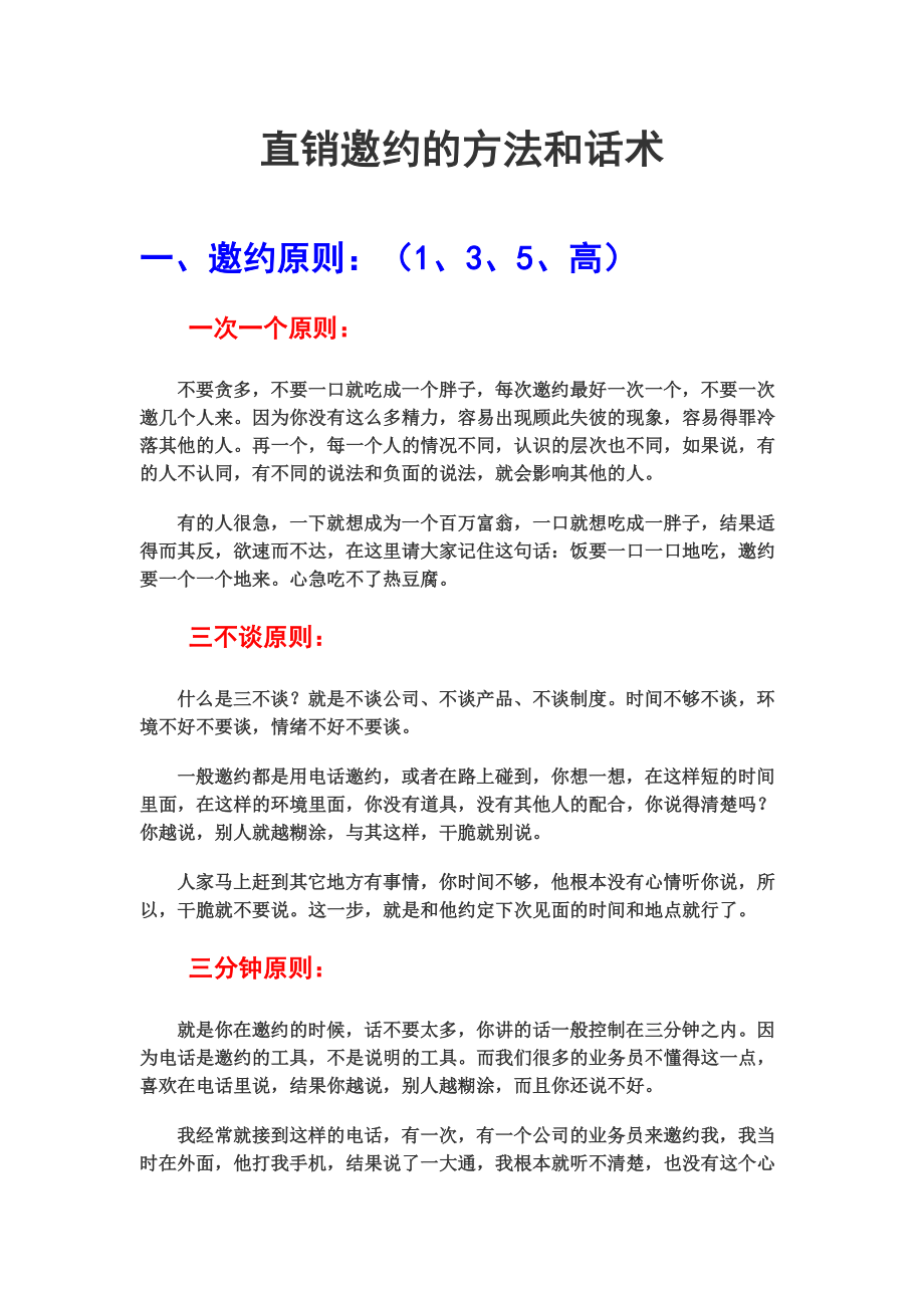 直销邀约的方法和话术[1].doc