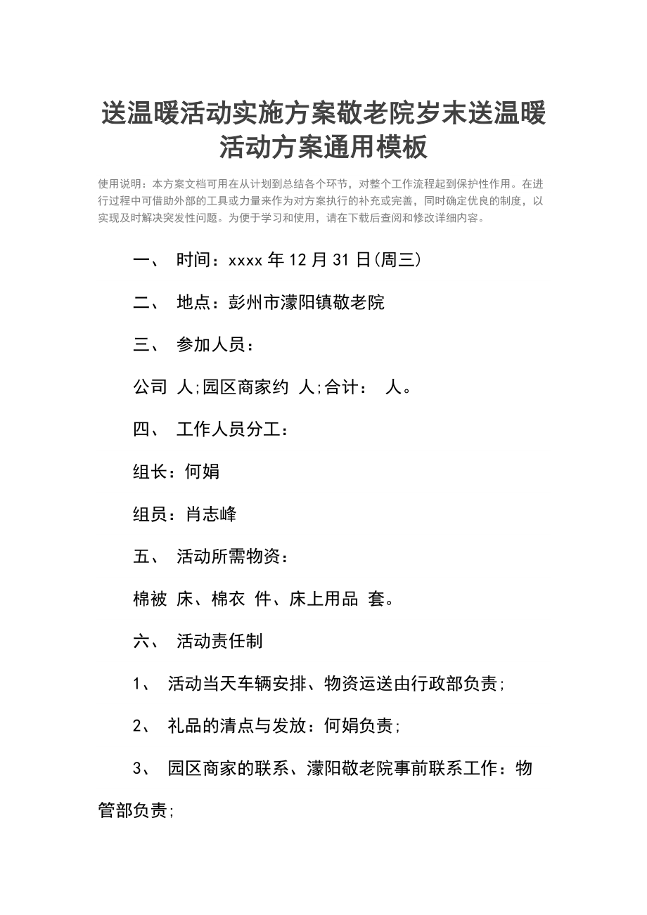 送温暖活动实施方案敬老院岁末送温暖活动方案.doc