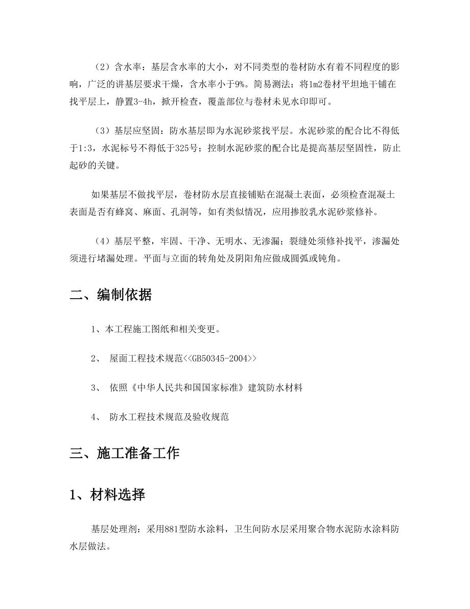 办公楼卫生间防水施工方案 (1).doc