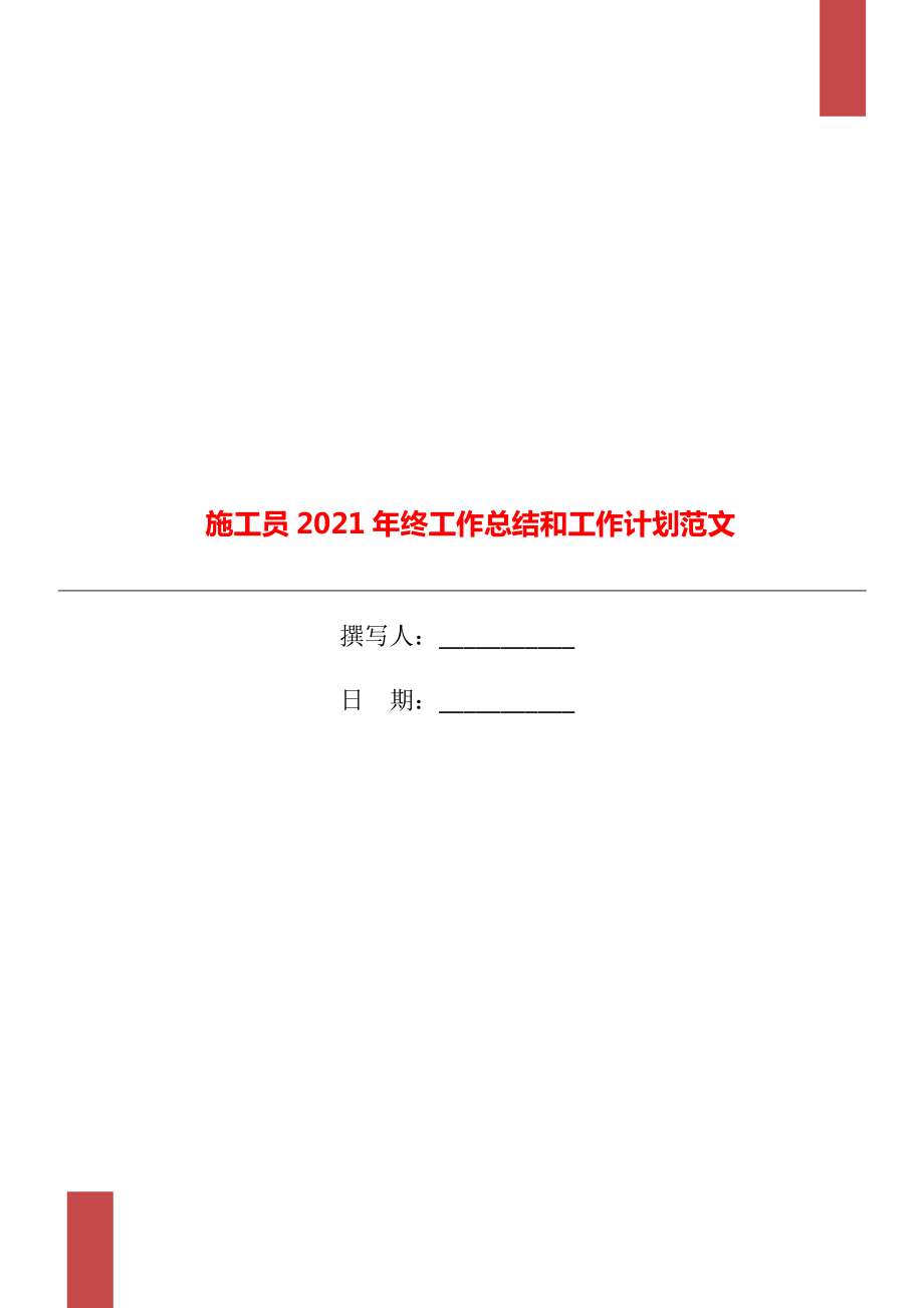 施工员2021年终工作总结和工作计划范文.doc