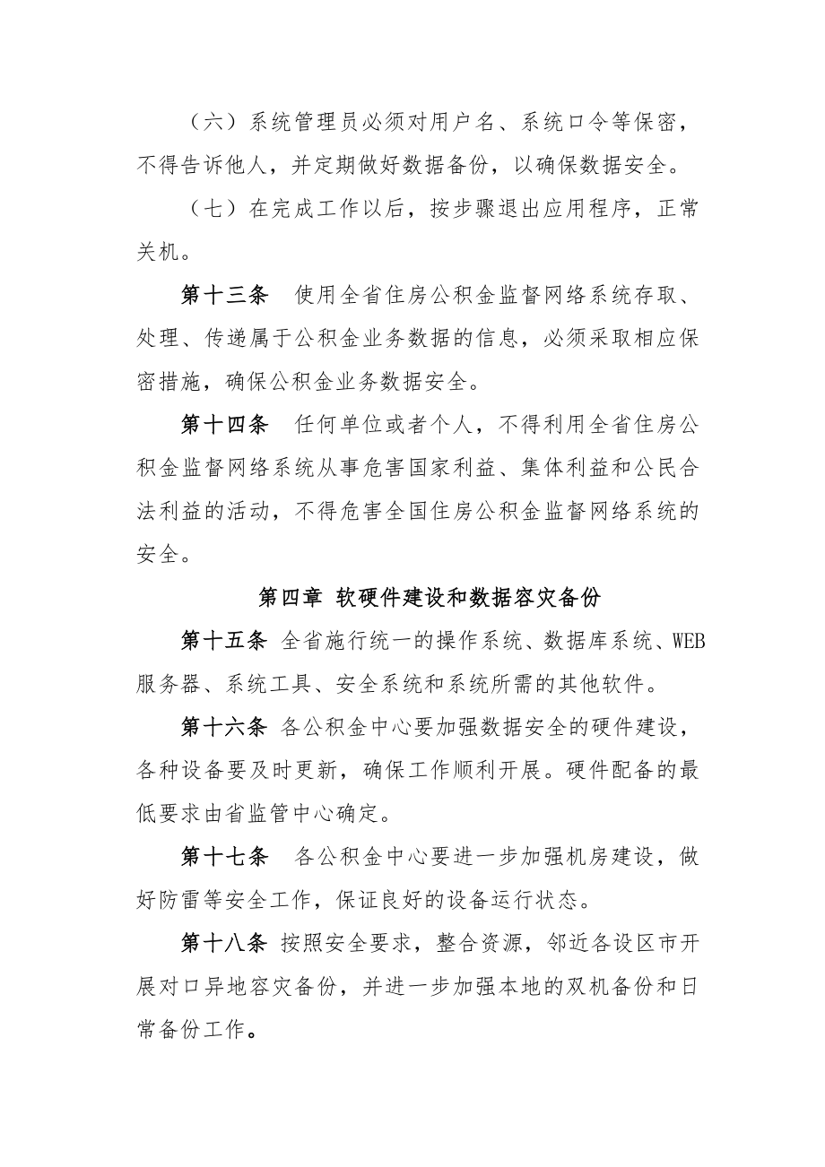 河北省住房公积金数据安全管理办法.doc