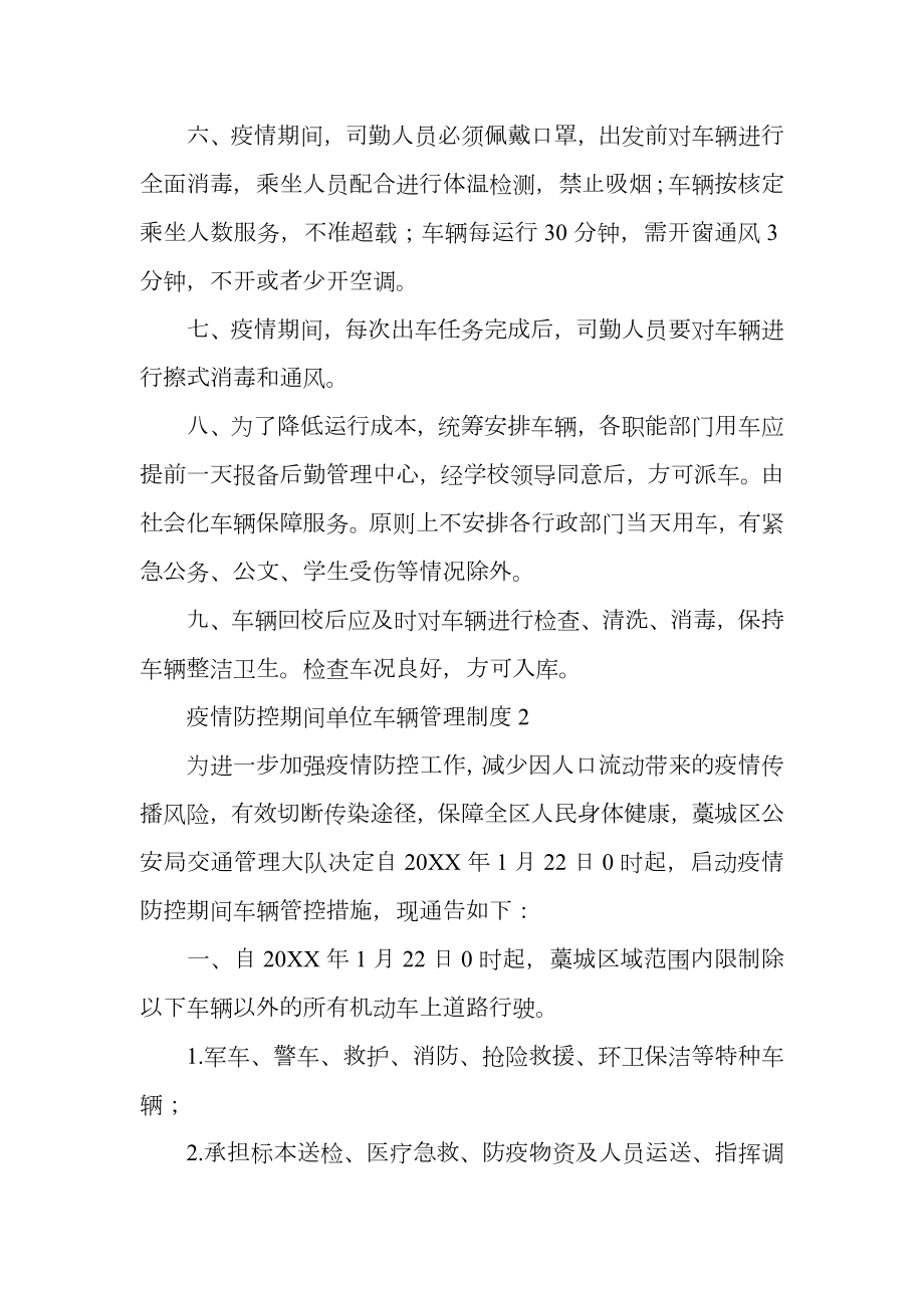 疫情防控期间单位车辆管理制度.doc