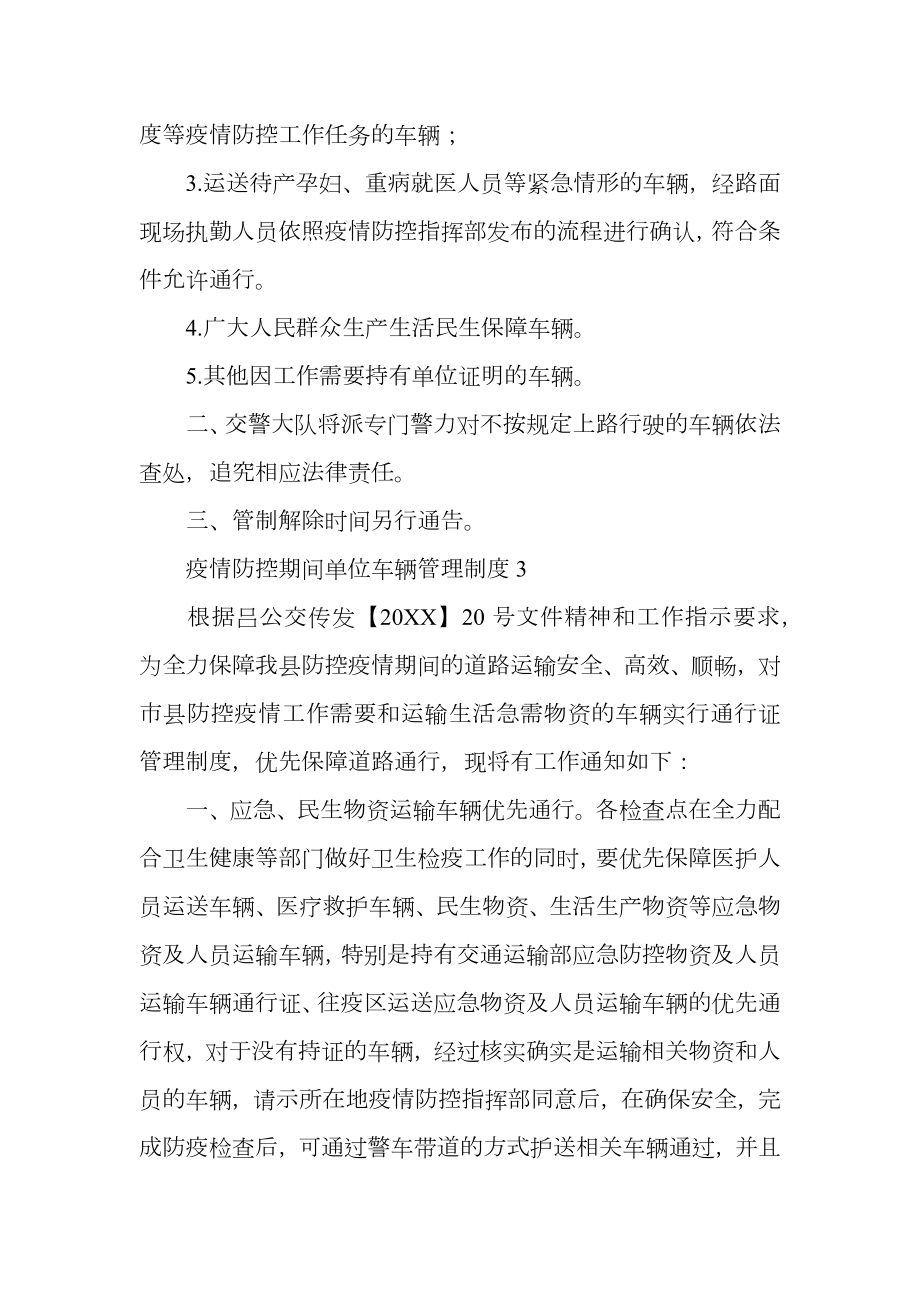 疫情防控期间单位车辆管理制度.doc