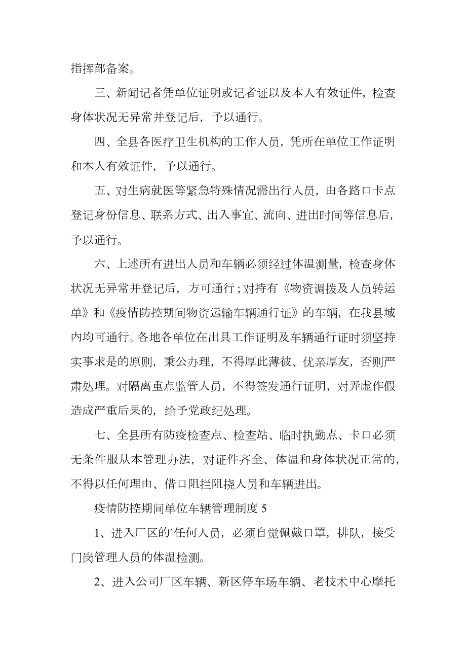 疫情防控期间单位车辆管理制度.doc