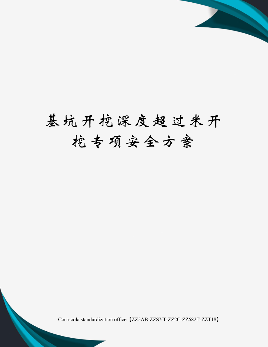 基坑开挖深度超过米开挖专项安全方案.doc