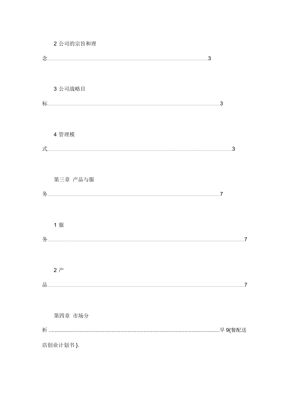 早餐配送店创业计划书.doc