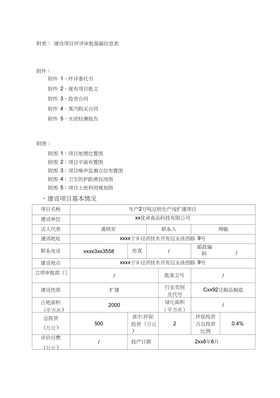 年产2万吨豆奶生产线扩建项目环境影响报告表.doc