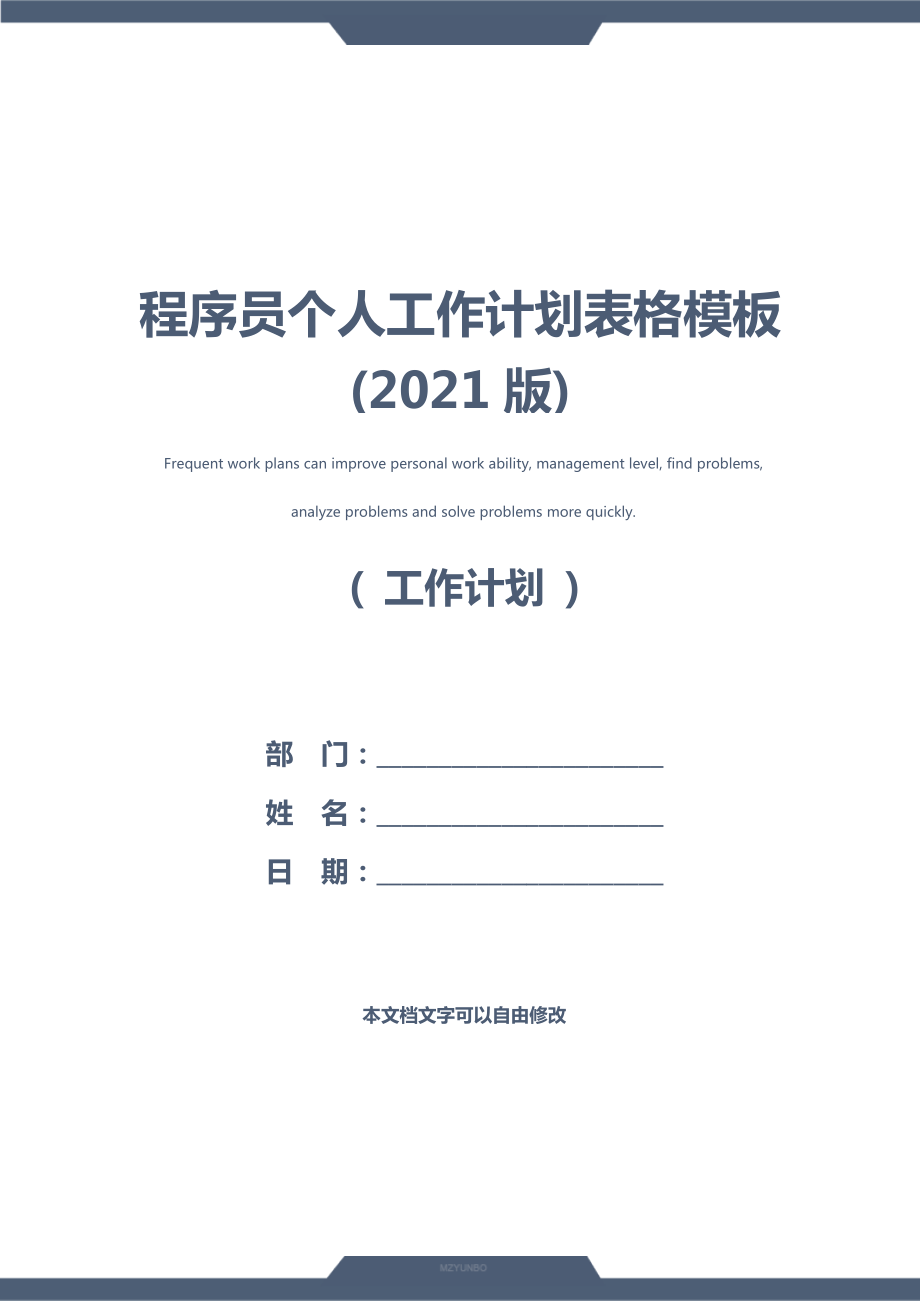 程序员个人工作计划表格模板(2021版).doc