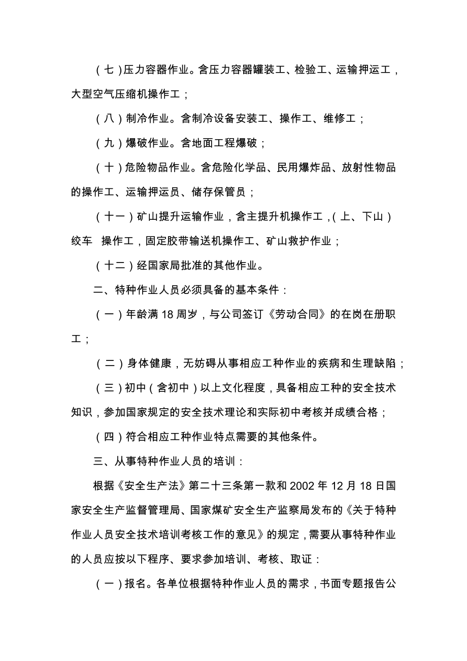 某公司特种作业人员管理办法.doc