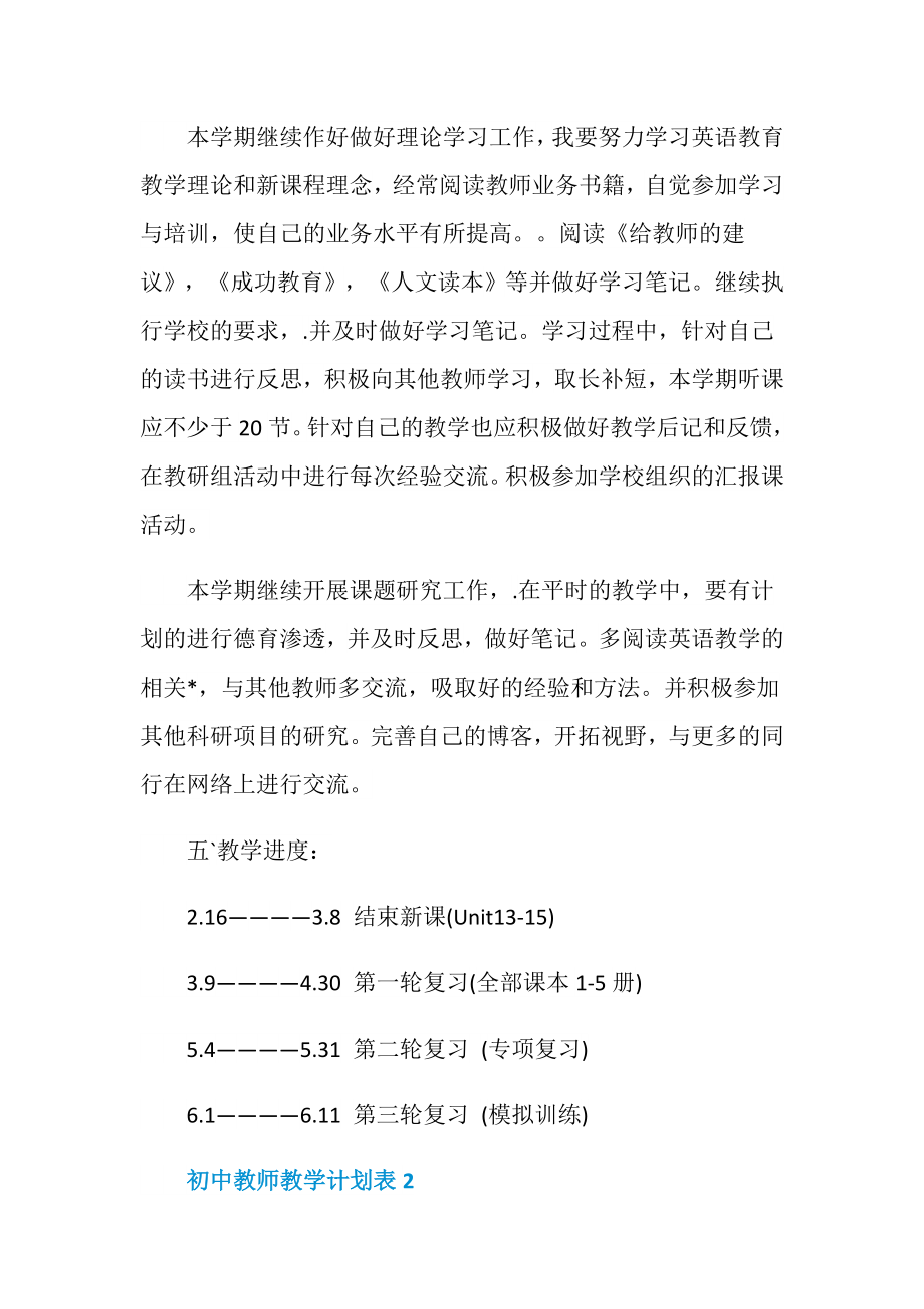 初中教师教学计划表合集5篇.doc