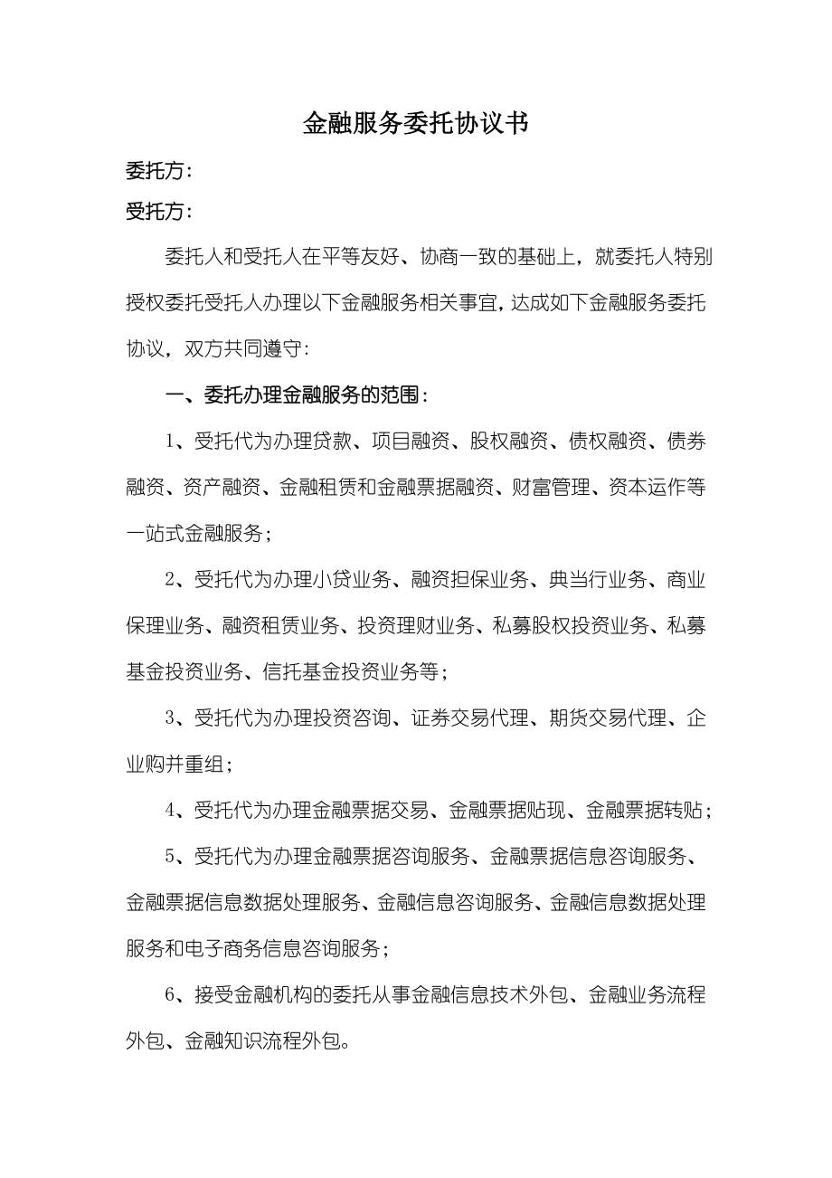 金融服务委托协议书.doc