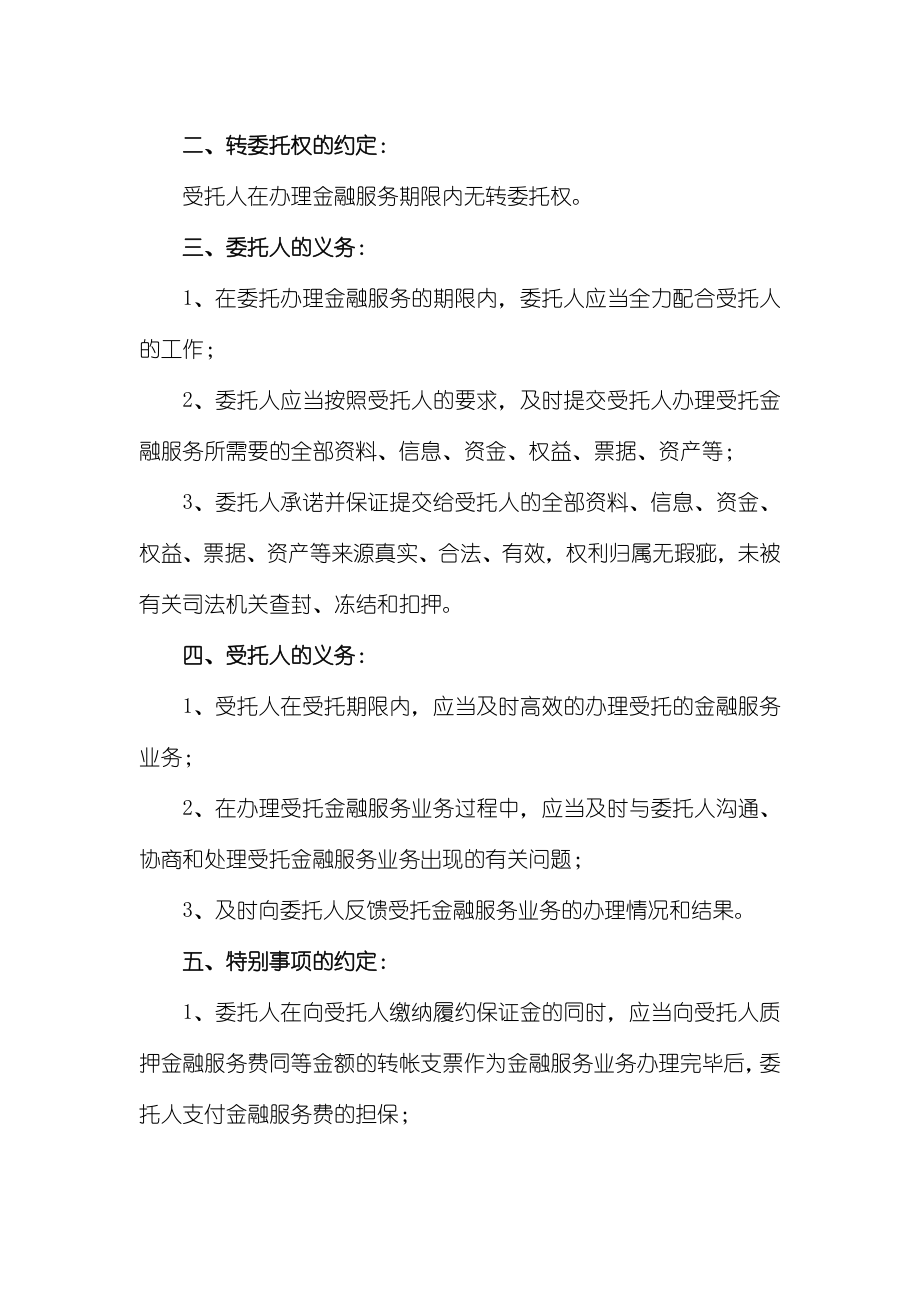 金融服务委托协议书.doc