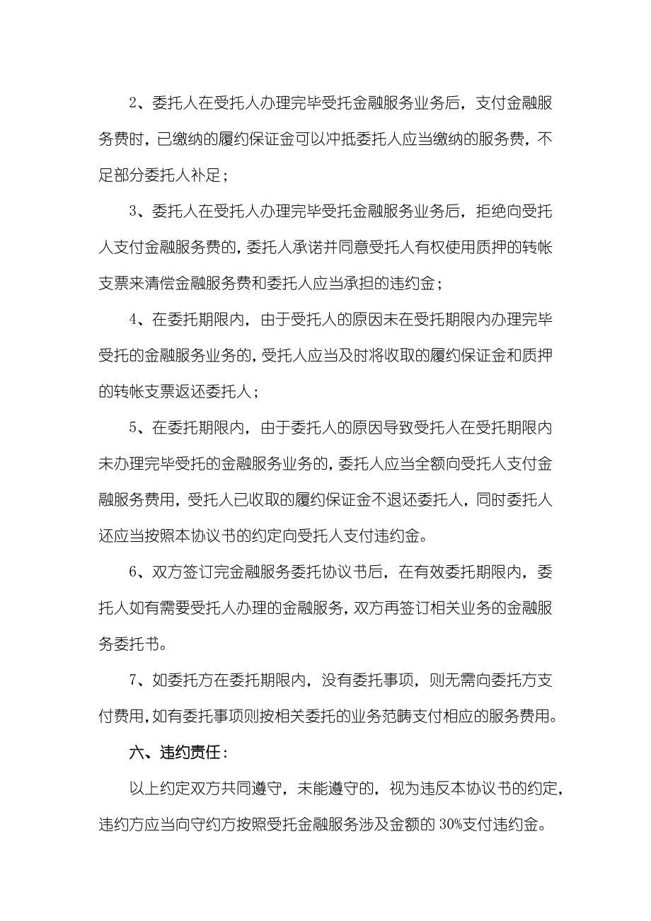 金融服务委托协议书.doc