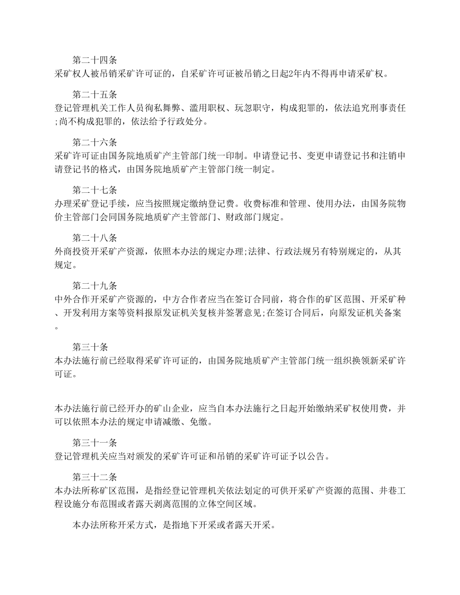 矿产资源开采登记管理办法(最新).doc