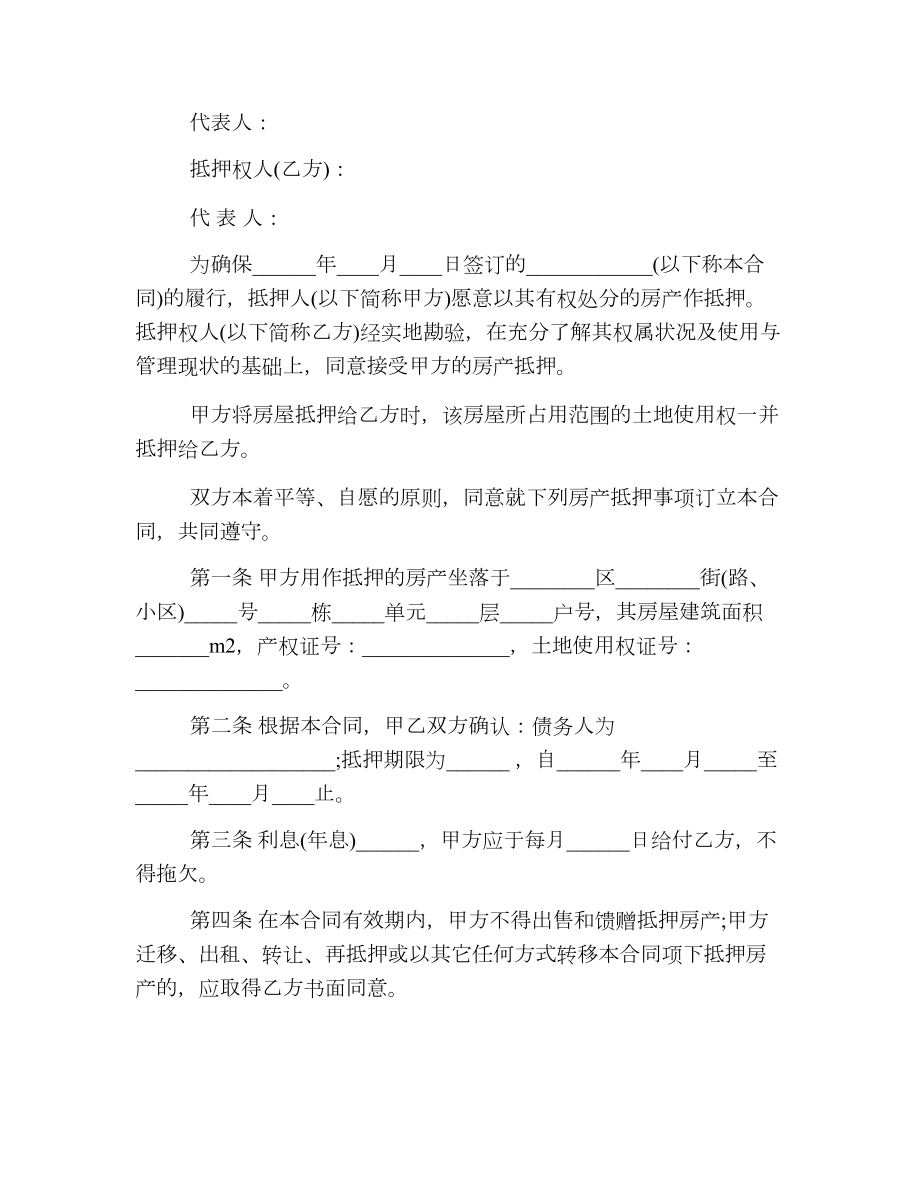 经典房屋抵押借款合同协议.doc