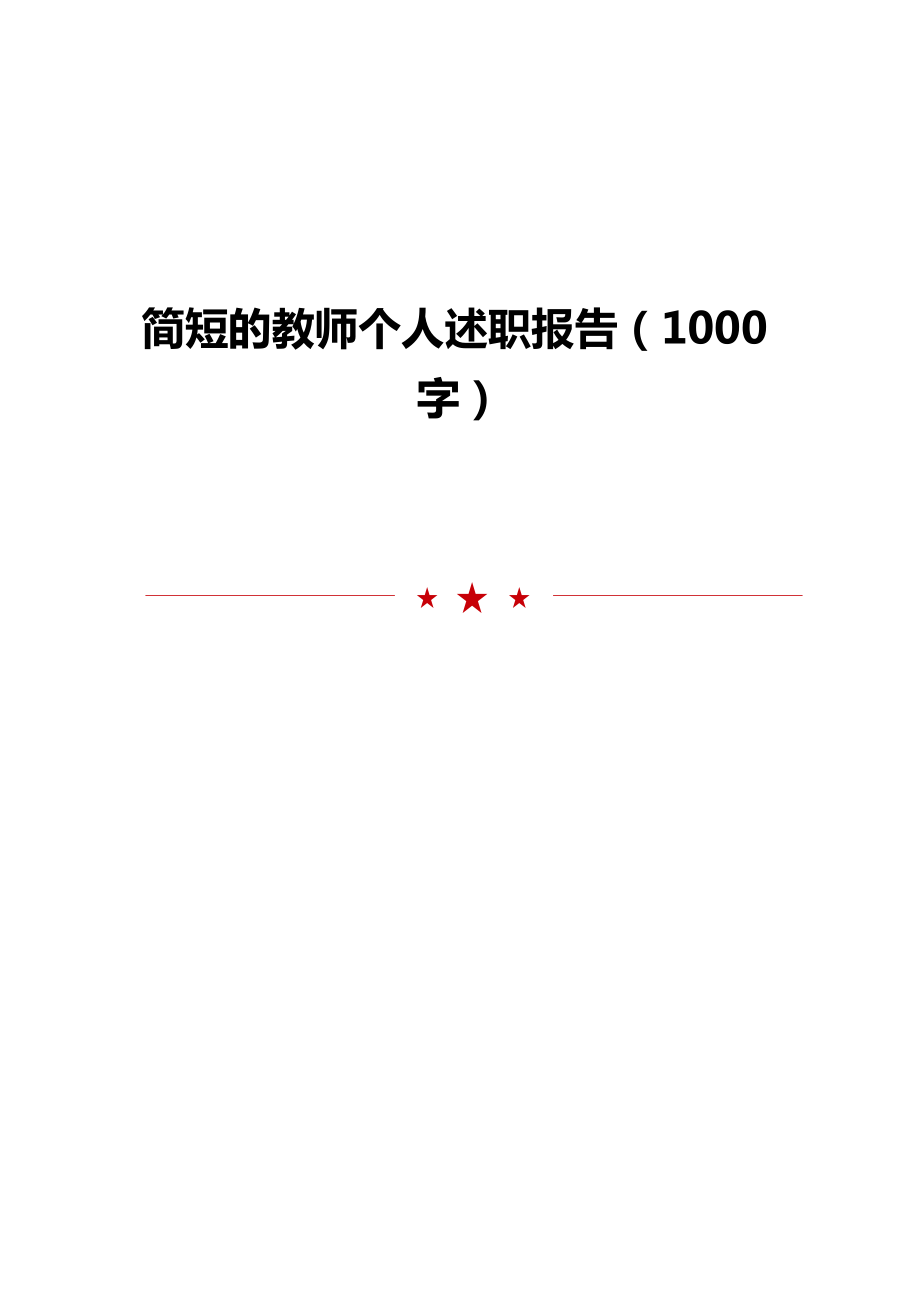 简短的教师个人述职报告（1000字）.doc