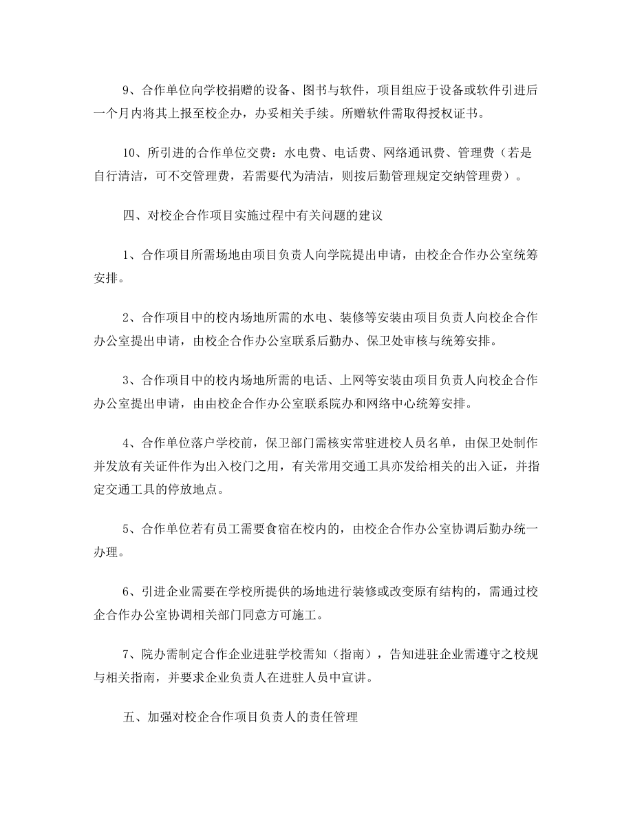 对加强我院校企合作项目管理的若干建议.doc