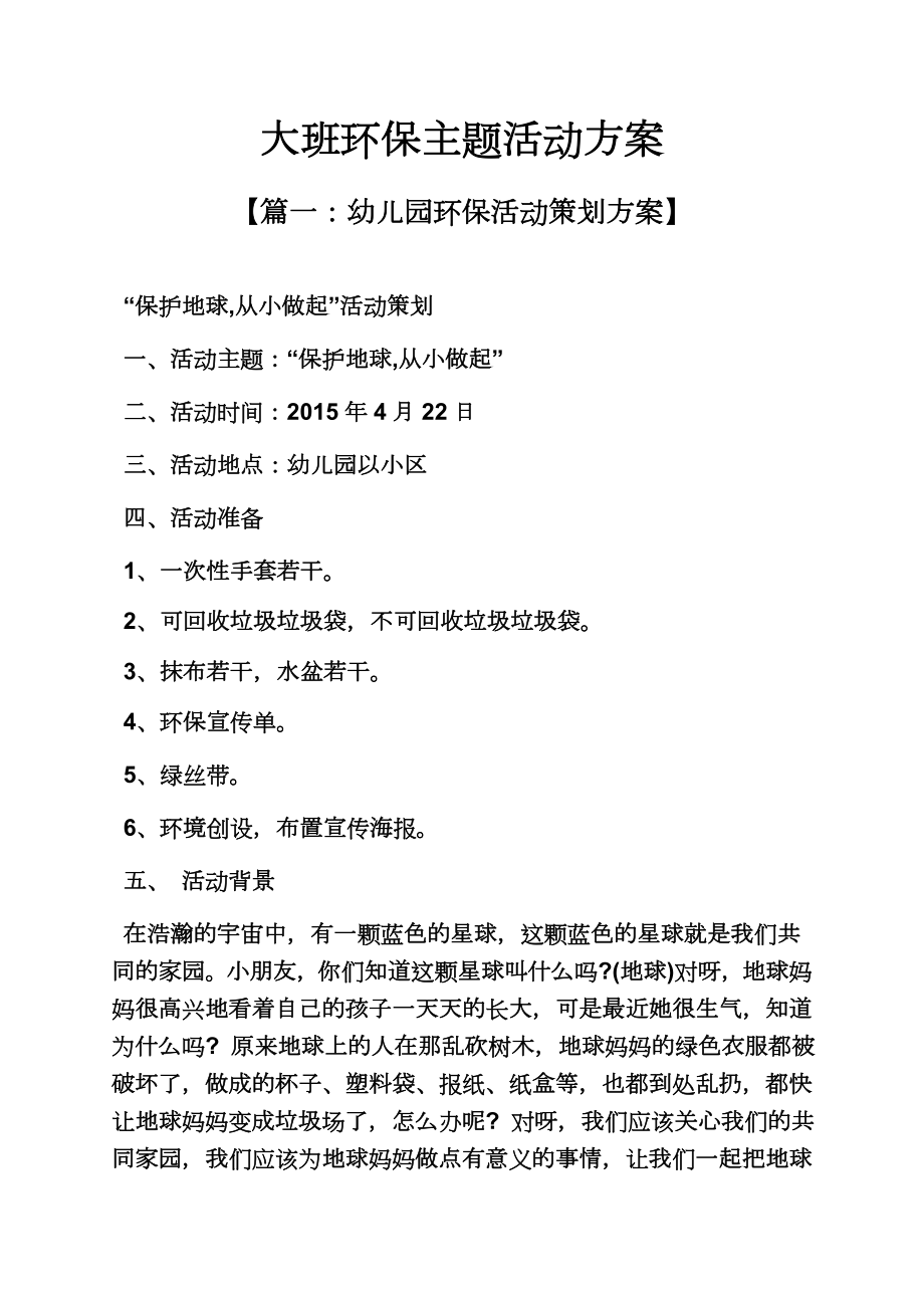 环保作文之大班环保主题活动方案.doc