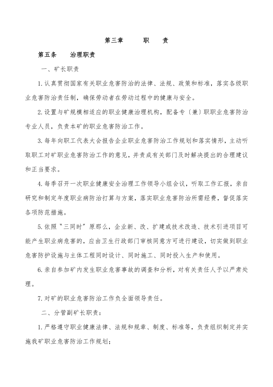 煤矿职业病危害防治责任制度汇编.doc