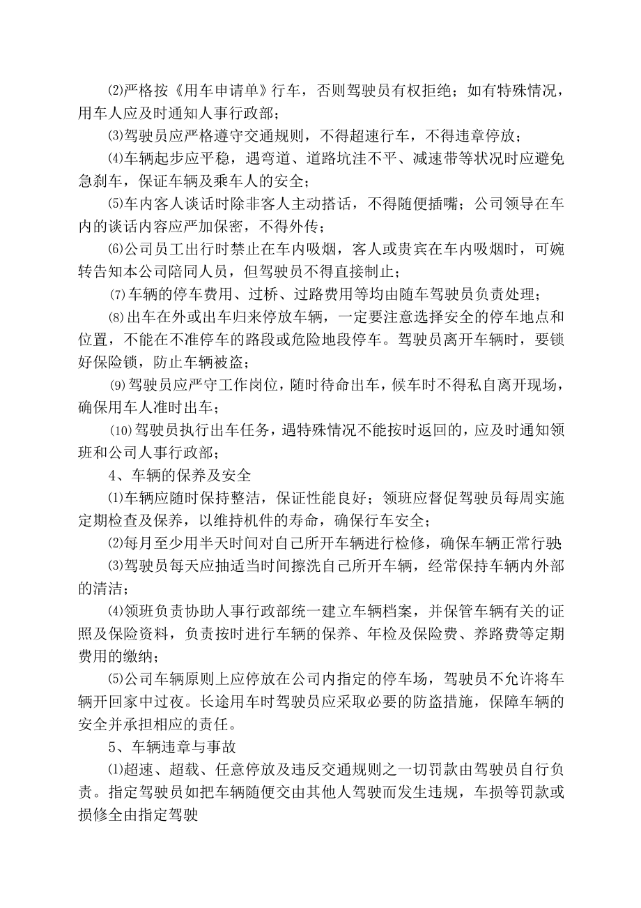 公务车辆驾驶员管理办法（参考Word）.doc