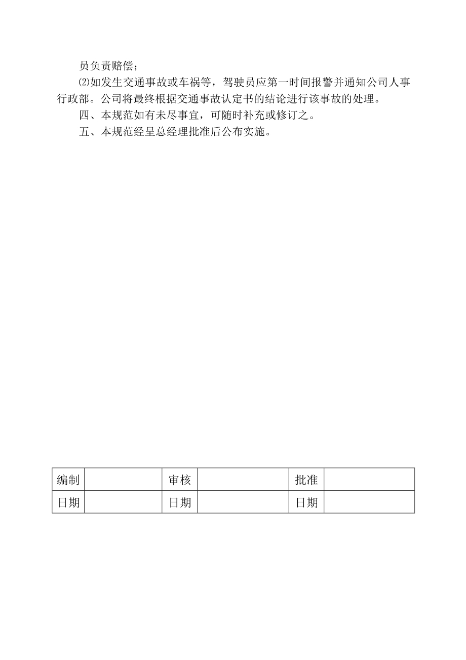 公务车辆驾驶员管理办法（参考Word）.doc