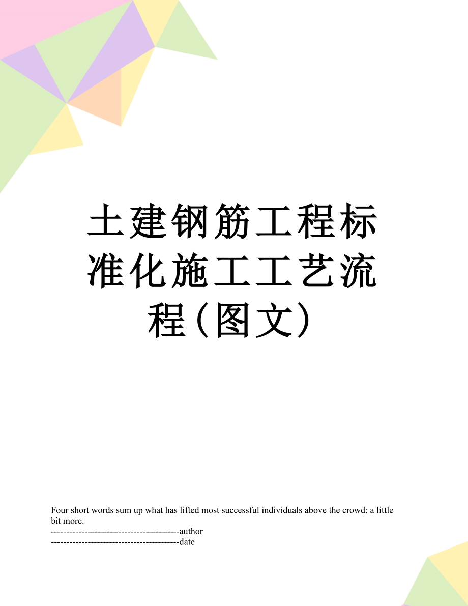 最新土建钢筋工程标准化施工工艺流程(图文).doc