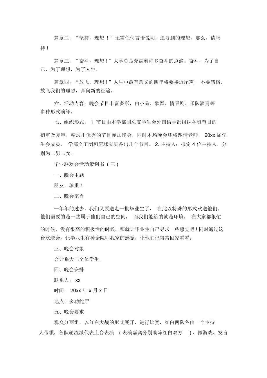 毕业联欢会活动策划书_毕业活动策划书.doc