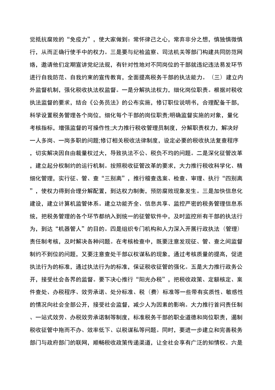 当前税收执法权监督工作调研报告范文.doc