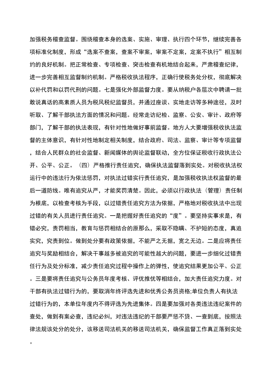 当前税收执法权监督工作调研报告范文.doc