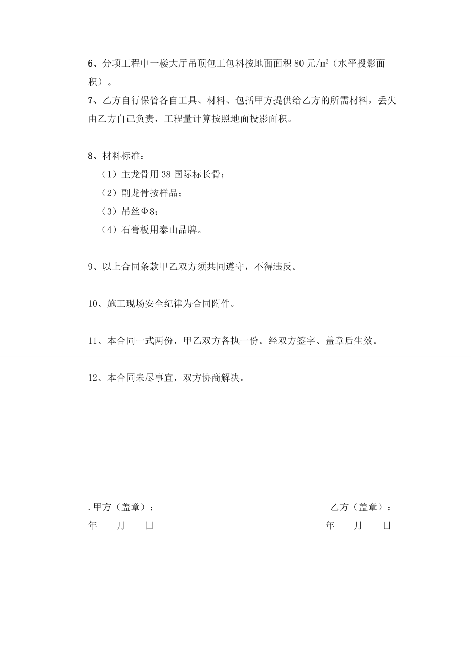 大学星城大厅吊顶装修劳务分包合同书.doc