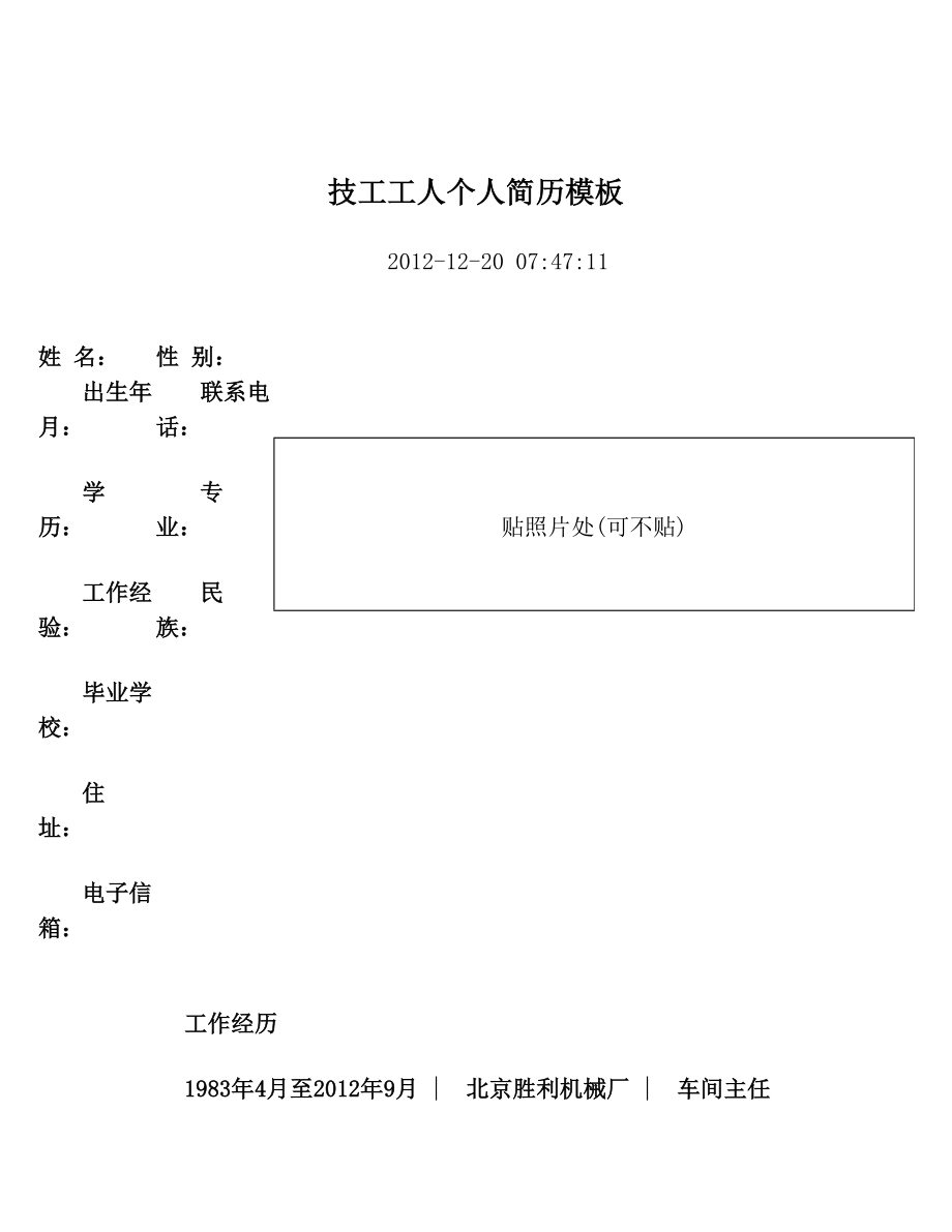 技工工人个人简历模板.doc