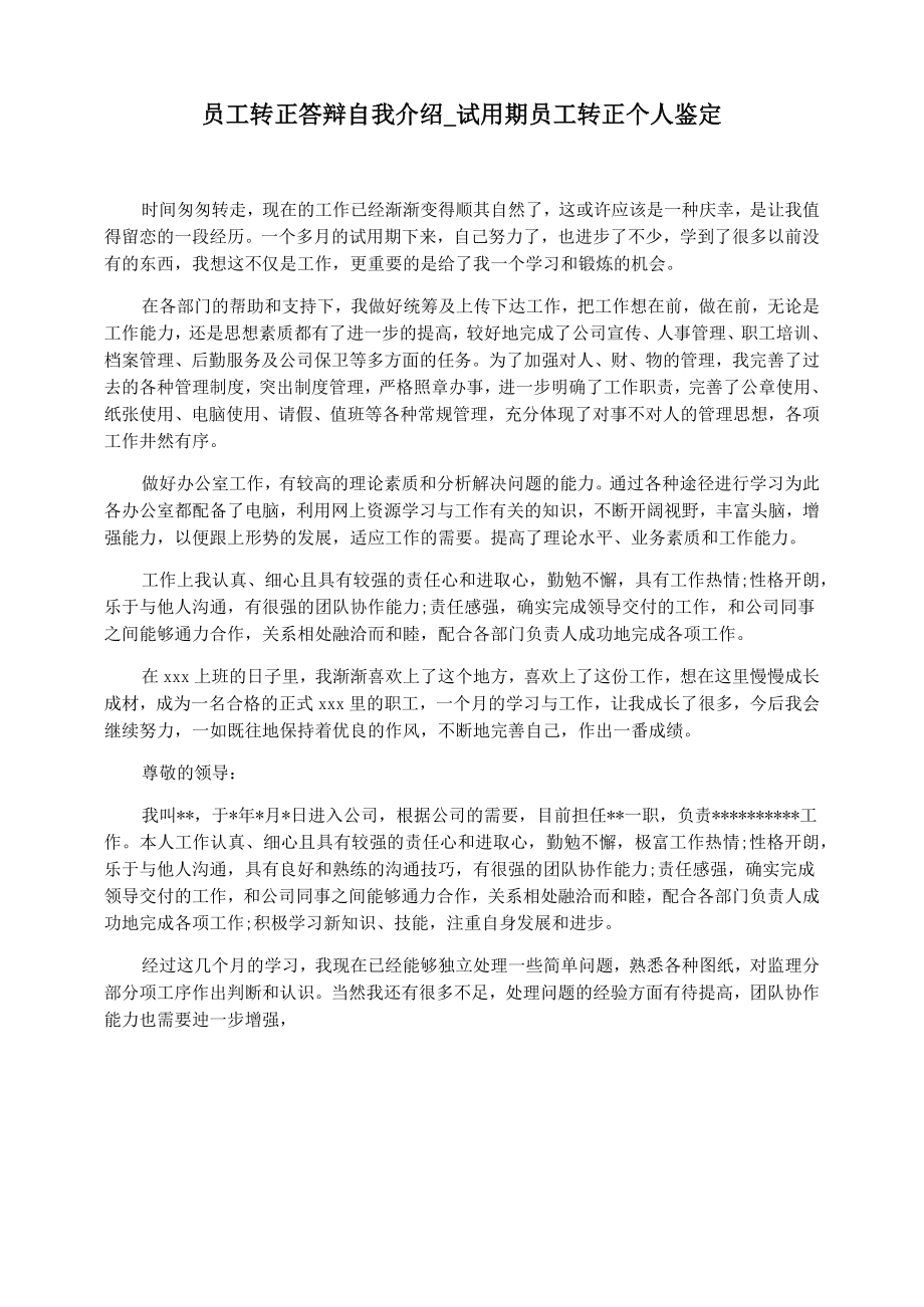 员工转正答辩自我介绍_试用期员工转正个人鉴定.doc