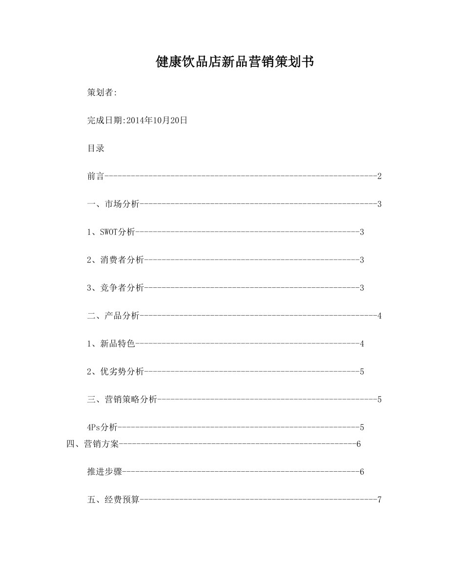 健康饮品店 新产品营销策划书.doc