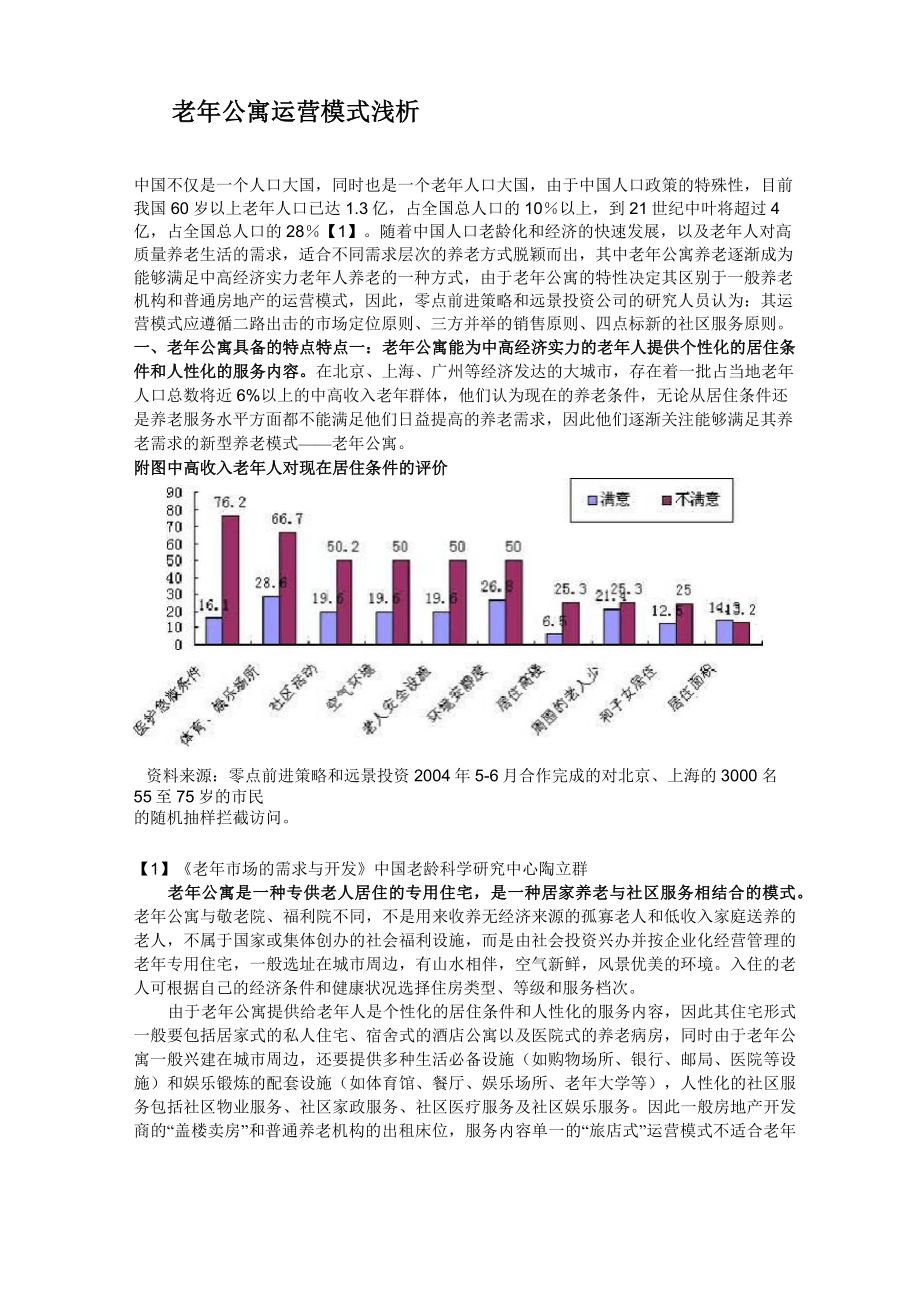 老年公寓运营模式浅析.doc