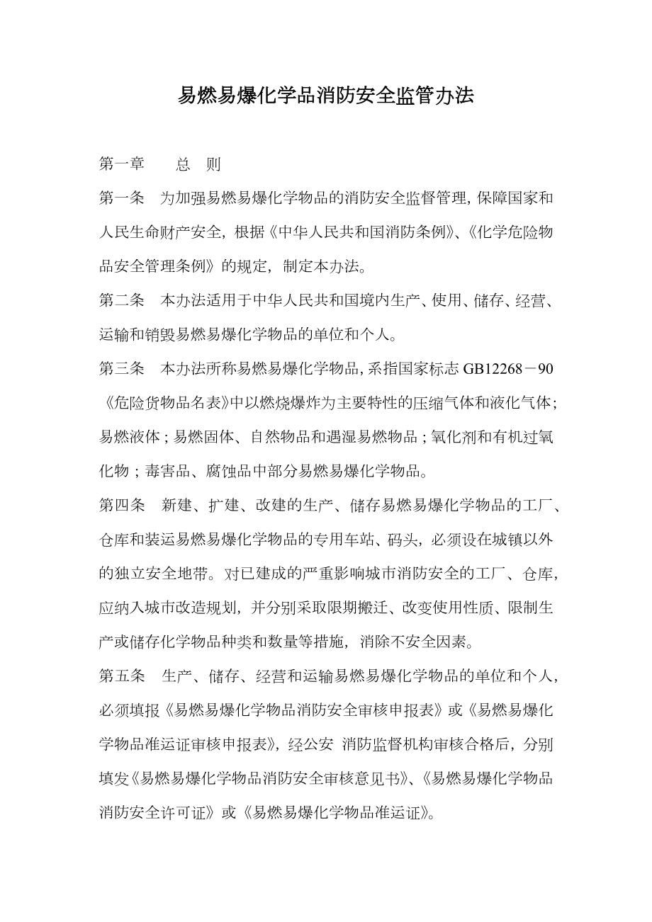 易燃易爆化学品消防安全监管办法.doc