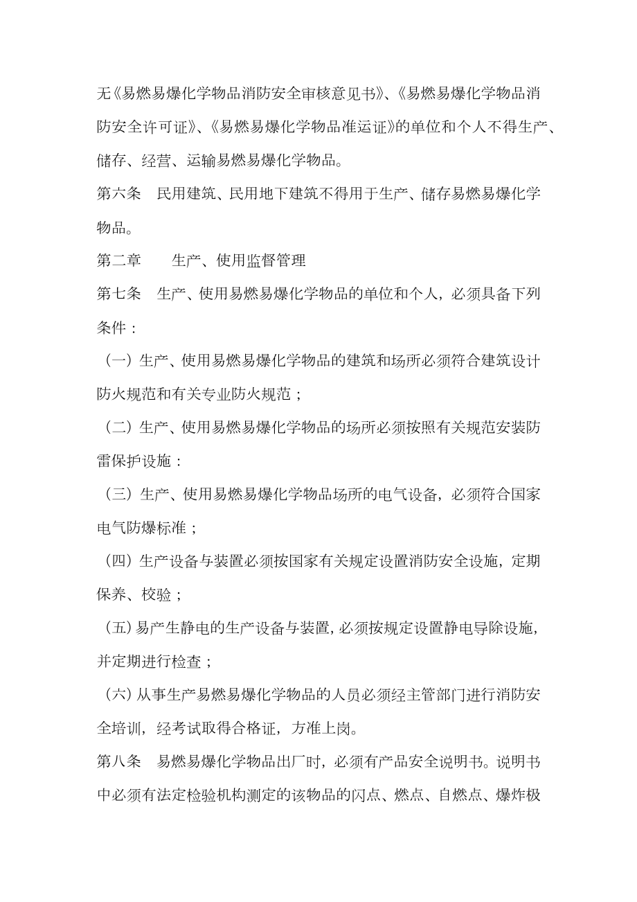 易燃易爆化学品消防安全监管办法.doc