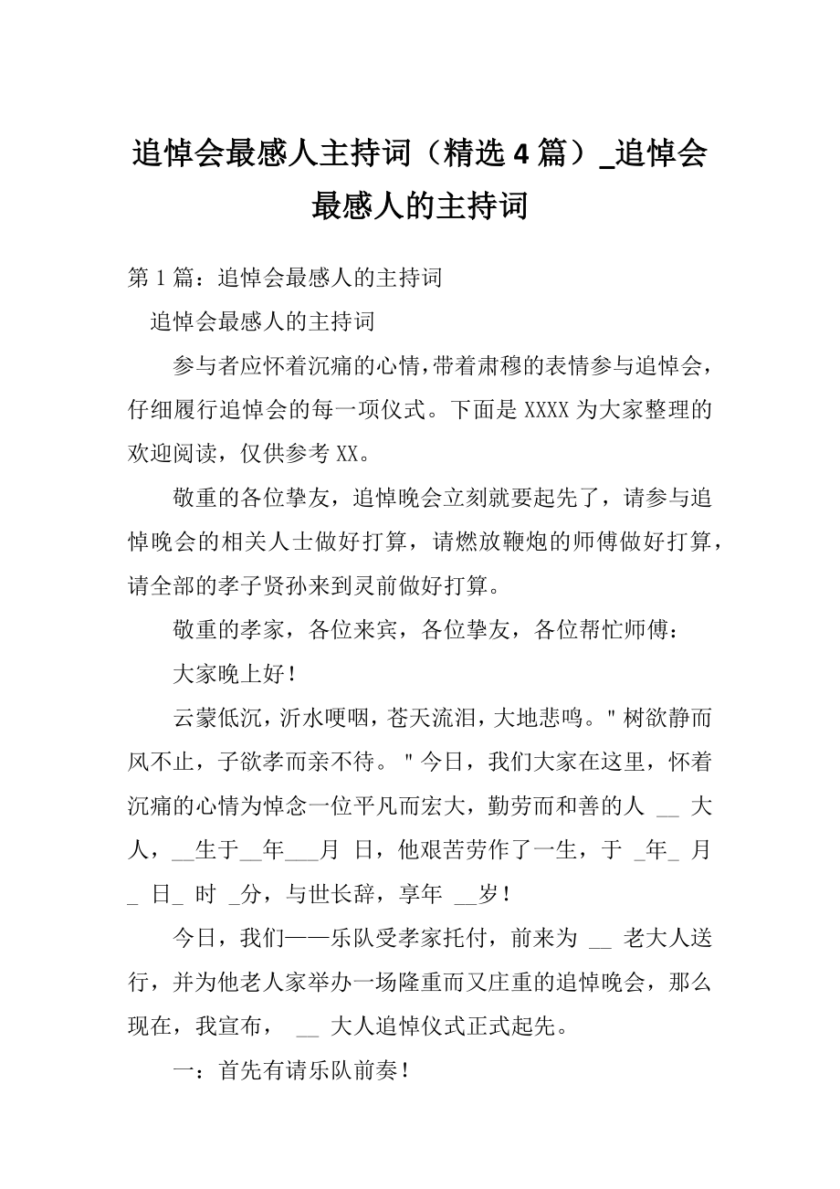 追悼会最感人主持词（精选4篇）_追悼会最感人的主持词.doc