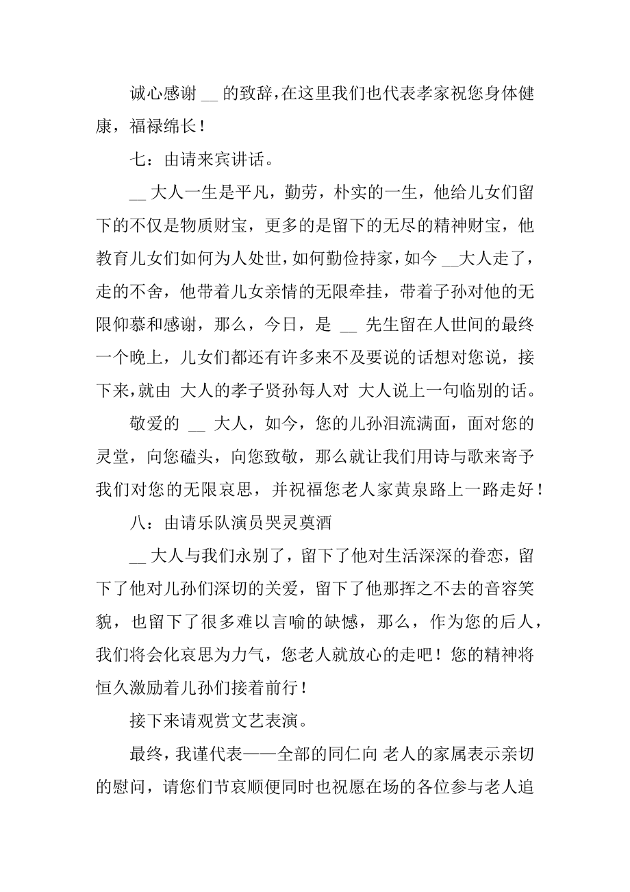 追悼会最感人主持词（精选4篇）_追悼会最感人的主持词.doc