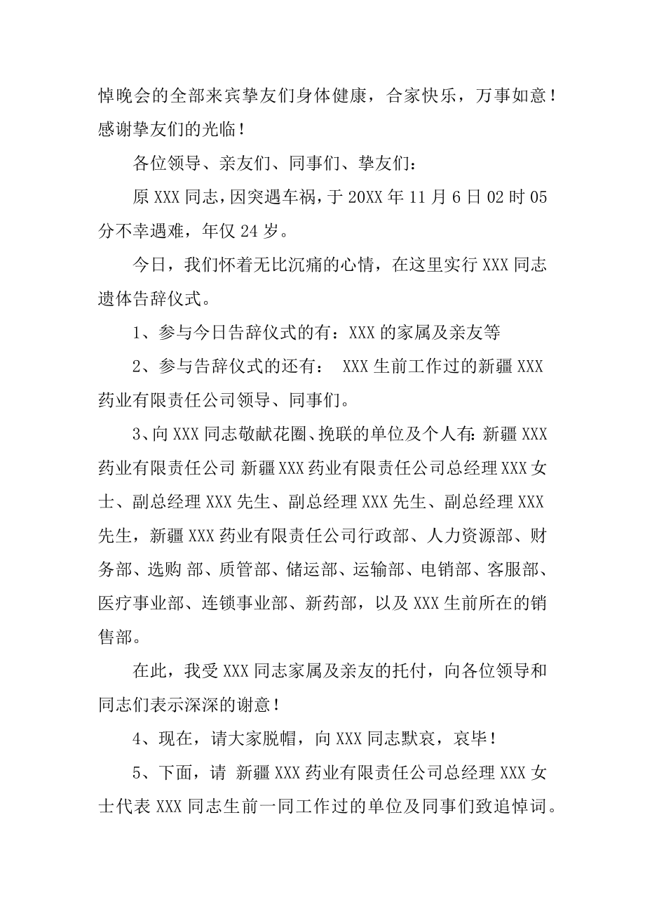 追悼会最感人主持词（精选4篇）_追悼会最感人的主持词.doc