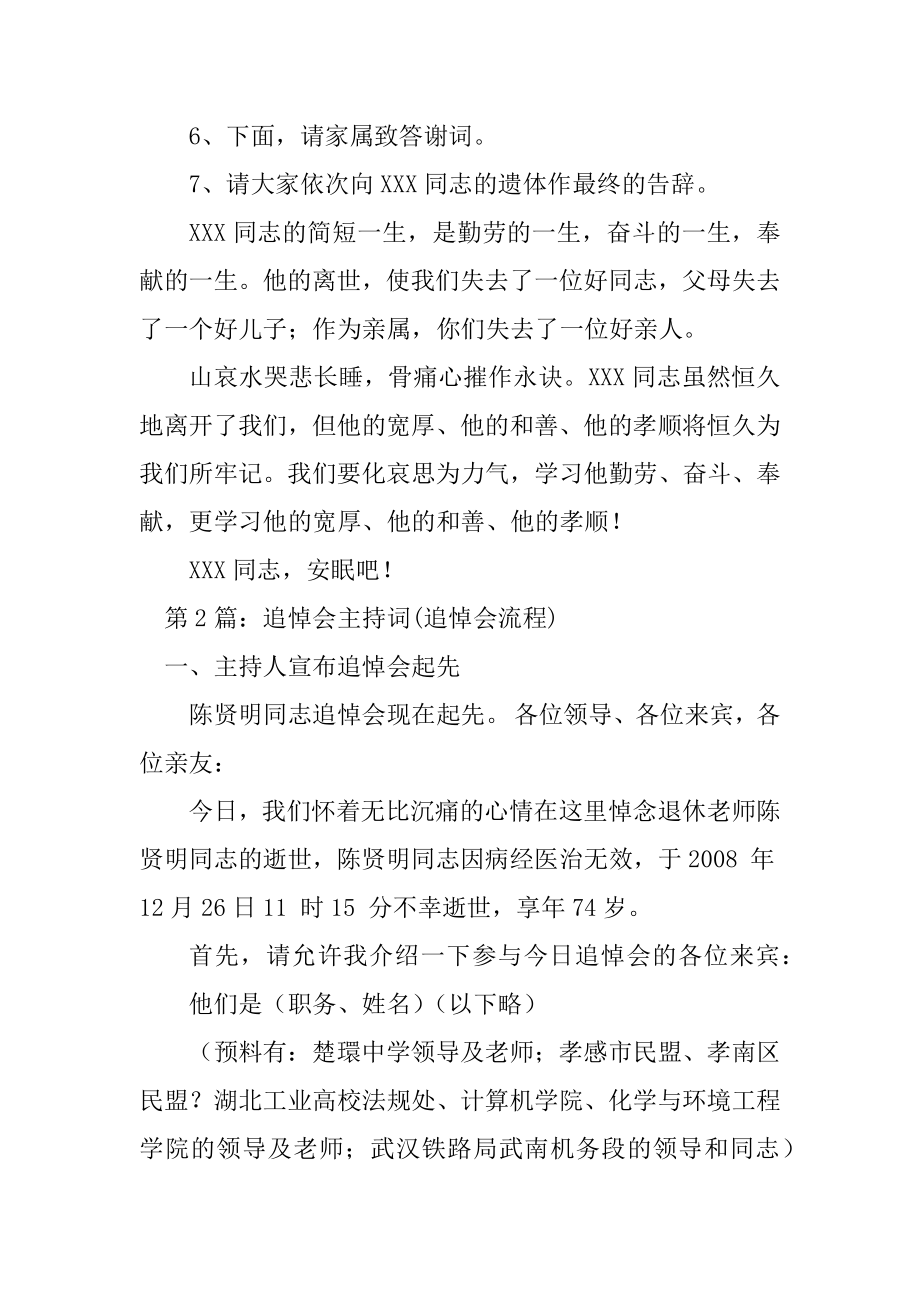 追悼会最感人主持词（精选4篇）_追悼会最感人的主持词.doc