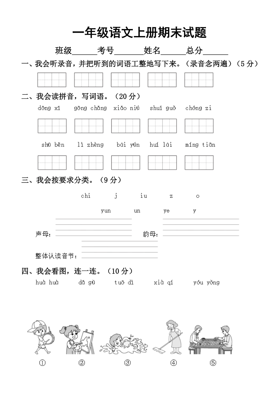 小学语文部编版一年级上册期末测试卷.doc