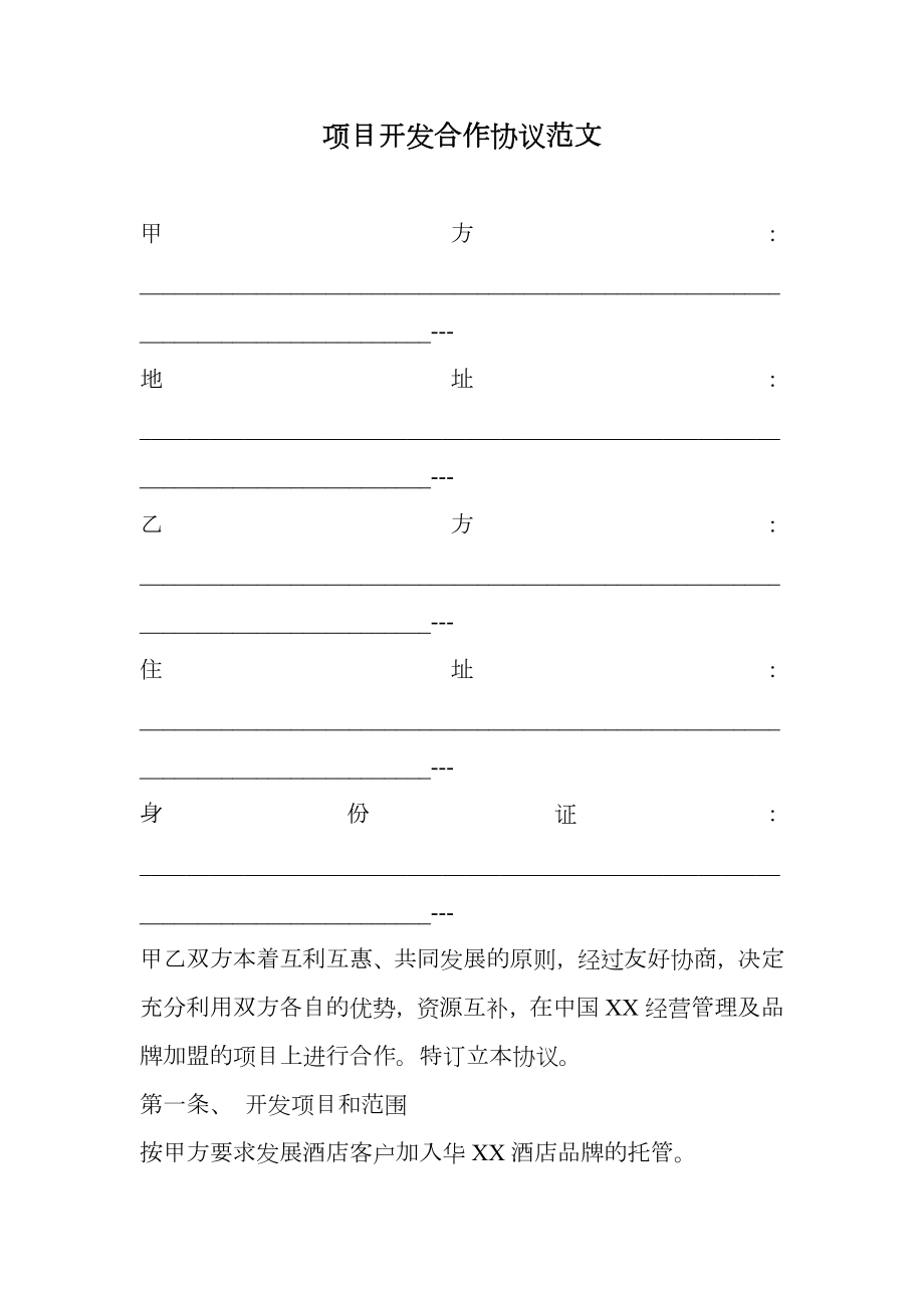 项目开发合作协议范文.doc