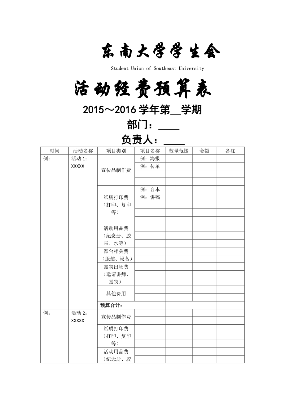 学生会部门活动经费预算表模板.doc